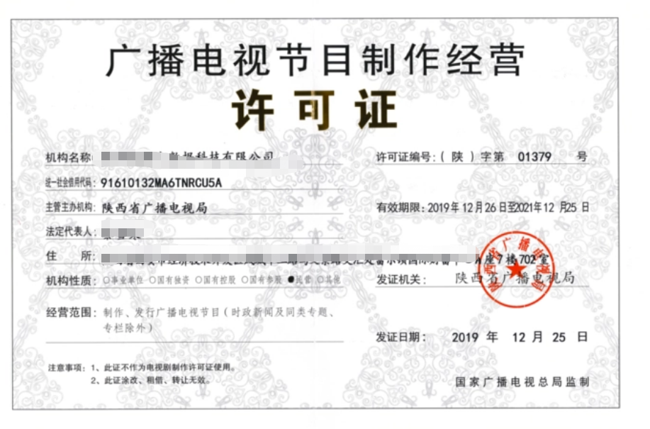 广播电视节目制作经营许可证样式解析与申请要点