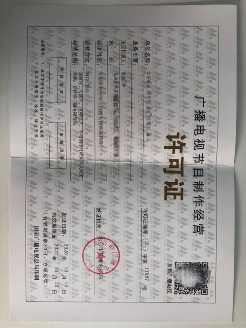 北京办理广播电视节目制作经营许可证全指南 条件、材料与流程详解