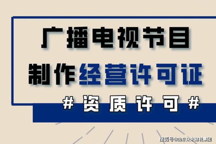 菏泽广播电视节目制作经营许可证办理全指南 短剧影视公司必备资质