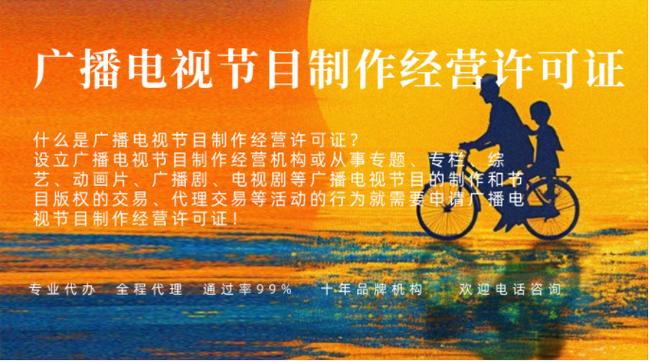 广播电视节目制作经营许可证好办理