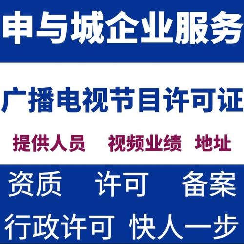 办上海广播电视节目制作经营许可证所需材料